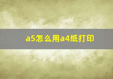 a5怎么用a4纸打印