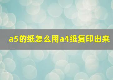 a5的纸怎么用a4纸复印出来