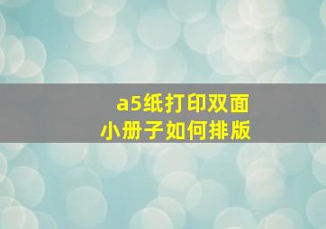 a5纸打印双面小册子如何排版