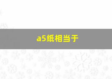 a5纸相当于