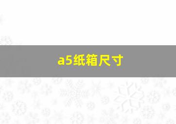 a5纸箱尺寸