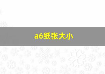 a6纸张大小