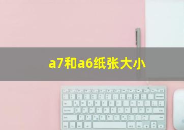 a7和a6纸张大小