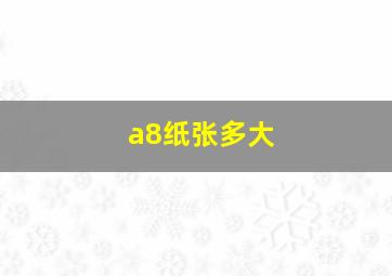 a8纸张多大