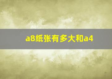 a8纸张有多大和a4