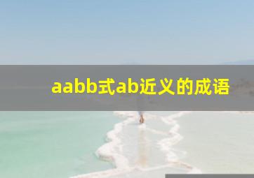 aabb式ab近义的成语