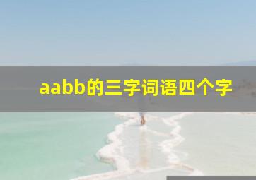 aabb的三字词语四个字