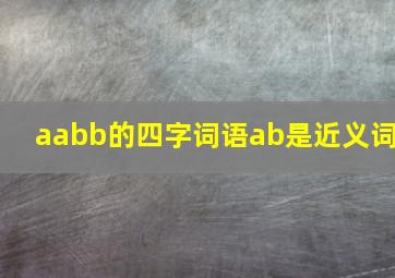 aabb的四字词语ab是近义词