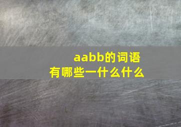 aabb的词语有哪些一什么什么