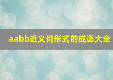 aabb近义词形式的成语大全