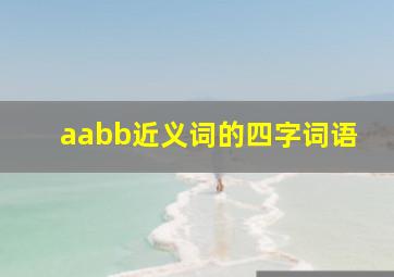 aabb近义词的四字词语