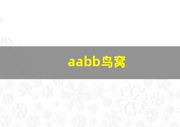 aabb鸟窝