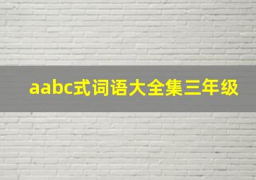 aabc式词语大全集三年级