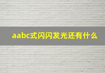 aabc式闪闪发光还有什么