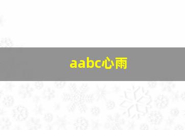 aabc心雨