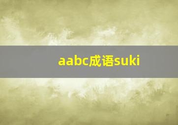 aabc成语suki