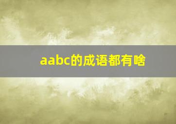 aabc的成语都有啥