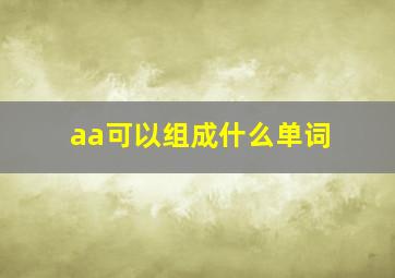 aa可以组成什么单词