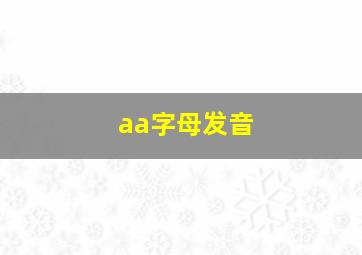 aa字母发音