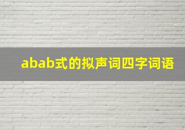 abab式的拟声词四字词语