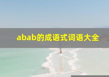 abab的成语式词语大全