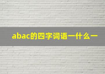 abac的四字词语一什么一