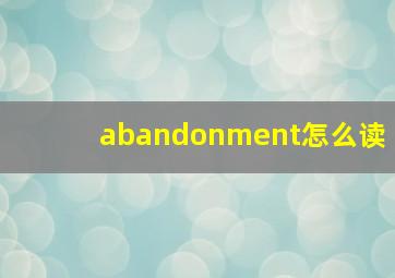 abandonment怎么读