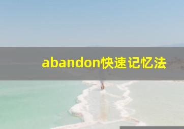 abandon快速记忆法