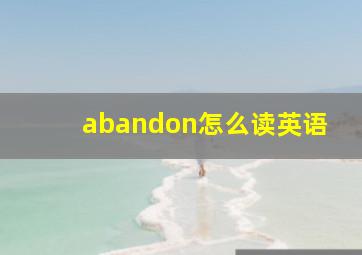 abandon怎么读英语