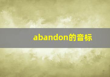 abandon的音标