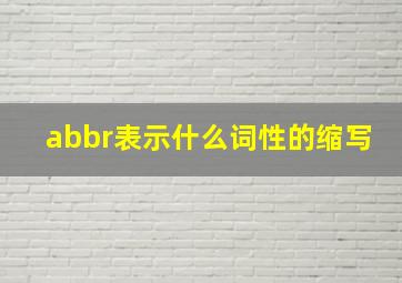 abbr表示什么词性的缩写