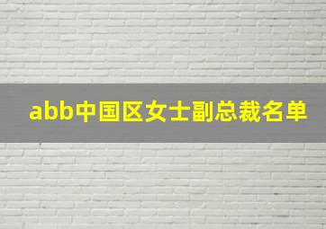 abb中国区女士副总裁名单