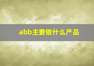 abb主要做什么产品