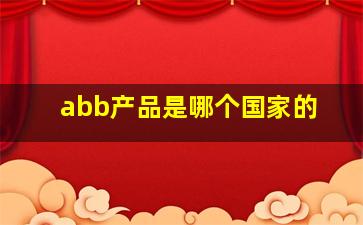 abb产品是哪个国家的