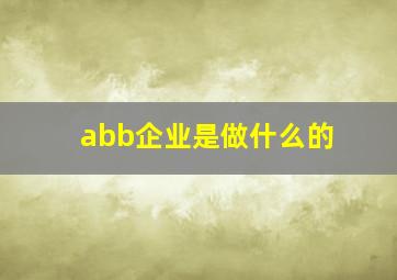 abb企业是做什么的