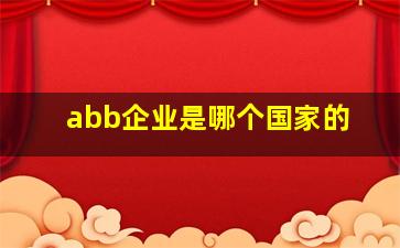 abb企业是哪个国家的