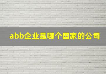 abb企业是哪个国家的公司