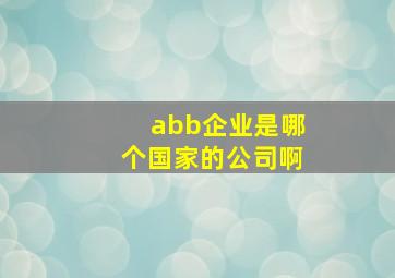 abb企业是哪个国家的公司啊