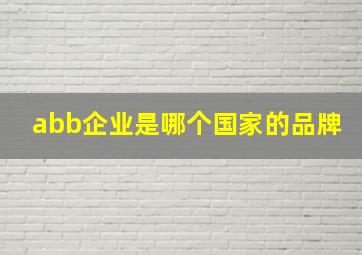 abb企业是哪个国家的品牌