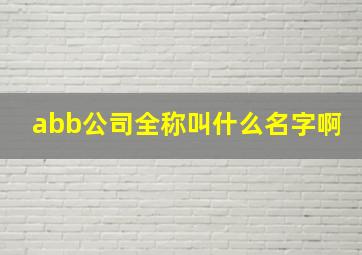 abb公司全称叫什么名字啊