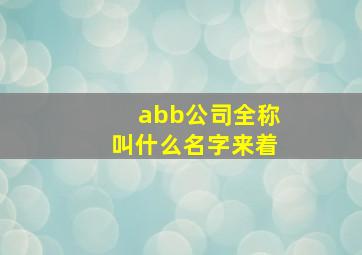 abb公司全称叫什么名字来着