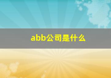 abb公司是什么