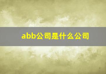 abb公司是什么公司