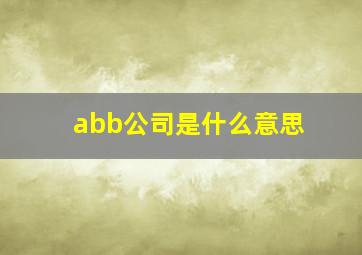 abb公司是什么意思