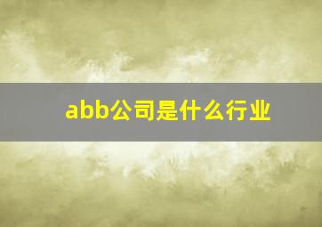 abb公司是什么行业