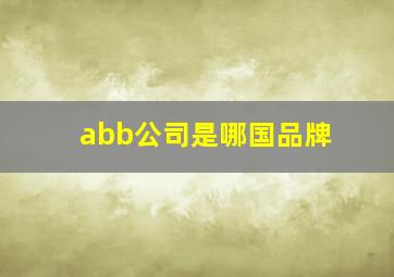 abb公司是哪国品牌