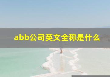 abb公司英文全称是什么