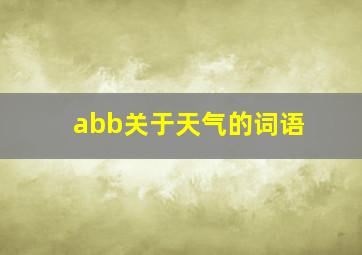 abb关于天气的词语