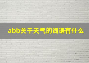 abb关于天气的词语有什么