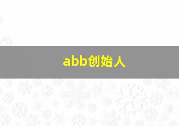 abb创始人